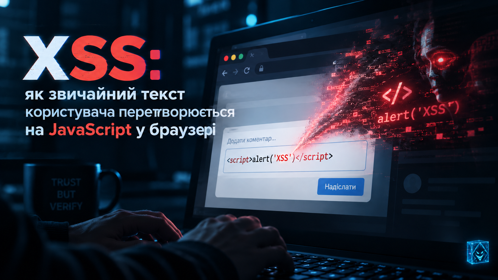 Обкладинка статті 017: XSS